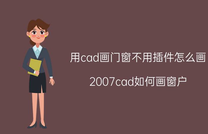 用cad画门窗不用插件怎么画 2007cad如何画窗户？